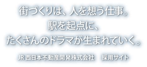 JR西日本不動産開発の採用情報：JR西日本不動産開発株式会社