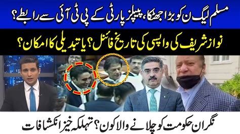 Ppp Contact With Pti Big Shock To Pml N Nawaz Sharif S Return Date