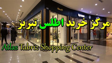 ولاگ مرکز خرید اطلس تبریز یکی از زیباترین مرکز خرید های ایران Youtube