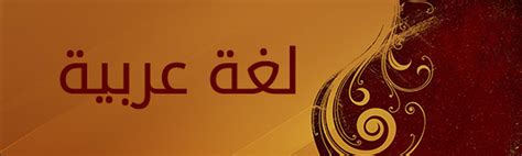 One designer community, we share free resources: لغة عربية اولى ثانوي - موقع التعليم الجزائري