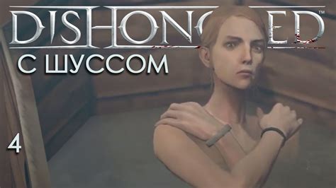 Шустрилу предают в Dishonored YouTube