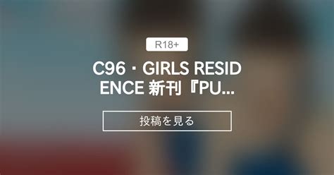 C96・girls Residence 新刊『puberties』表紙原画a Girls Residence 伸長に関する考察の投稿