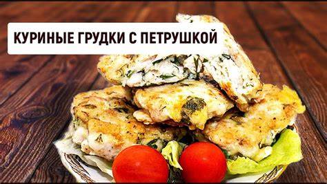 Куриные грудки с петрушкой - Рецепт | Барышня и кулинар - YouTube Картинка - Куриные грудки с петрушкой - Рецепт | Барышня и кулинар - YouTube