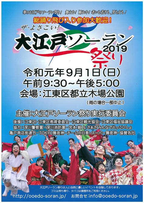 【終了】ザ・よさこい!大江戸ソーラン祭り2019 | イベント | 江東おでかけ情報局