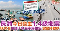 【長洲地震】香港今日發生1.4級地震 十多名市民報告震動維持數秒