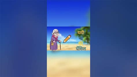 दादी की पेन्सिल कि कहानीhindi Kahanistories In Hindihindi Storyshorts Viral Youtube