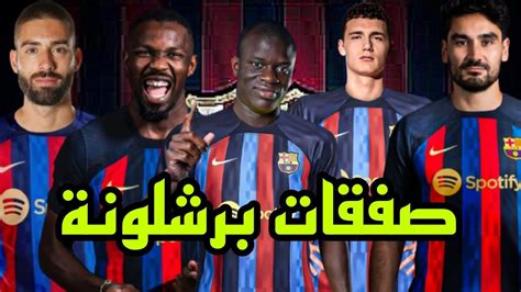 صفقات نادي برشلونة في الميركاتو الصيفي المقبل Youtube