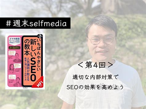 Vol65『seo対策』〜質の高い外部対策でwebサイトの価値を高めよう〜 Selfmedia