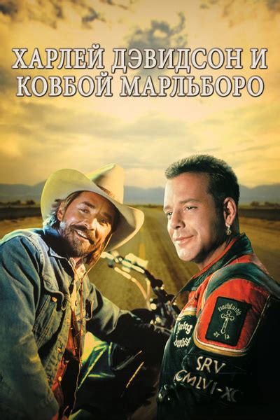 Харли Дэвидсон и ковбой Мальборо 1991 DVD купить с доставкой по