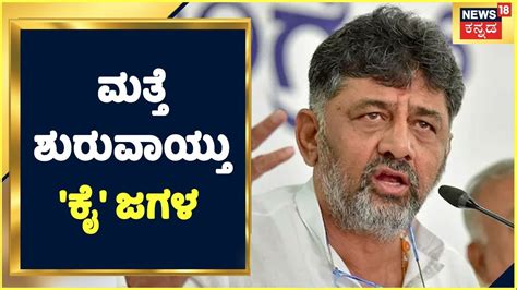 Congress Ticket ಅಭ್ಯರ್ಥಿಗಳನ್ನು ಘೋಷಣೆ ಮಾಡುವ ಹಕ್ಕು Siddaramaiah ಗೆ ಇಲ್ಲ Dk Shivakumar News18