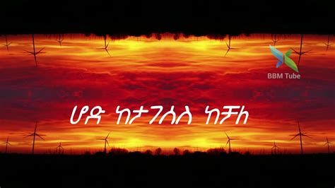 Ethiopian Music Tewodros Tadesse Semto Zm Ale Lyrics ቴዎድሮስ ታደሰ ሰምቶ