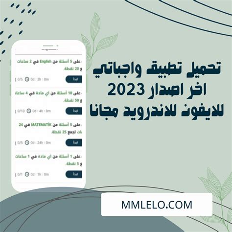 تحميل تطبيق واجباتي اخر اصدار 2023 للايفون للاندرويد مجانا Mmlelo