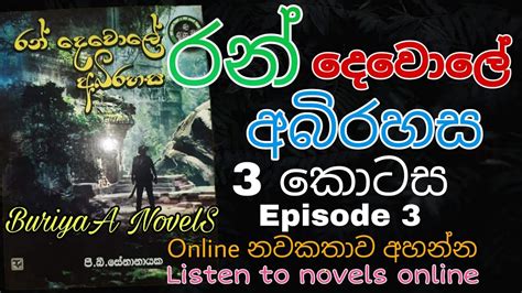 රන් දෙවොලේ අබිරහස Episode 3 Sinhala Nawa Katha Novels Buriyaa