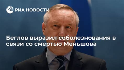 Беглов выразил соболезнования в связи со смертью Меньшова РИА Новости 05 07 2021