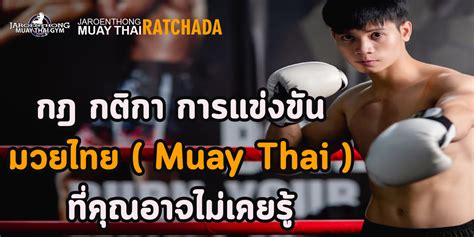 กฎ กติกา การแข่งขัน มวยไทย Muay Thai ที่คุณอาจไม่เคยรู้