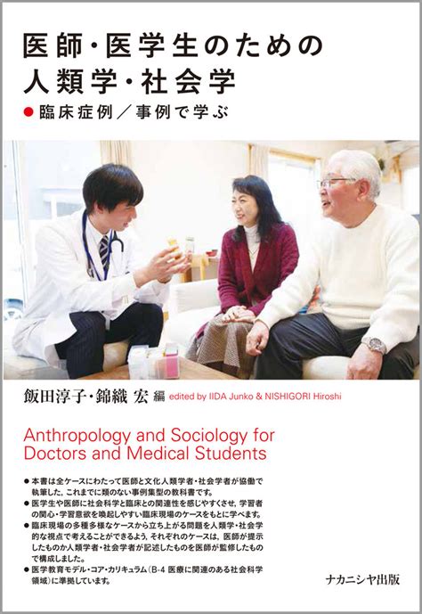 楽天ブックス 医師・医学生のための人類学・社会学 臨床症例／事例で学ぶ 飯田 淳子 9784779515767 本