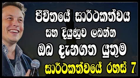 ජීවිතය දිනන Plan එක Sinhala Motivational Video Life Success