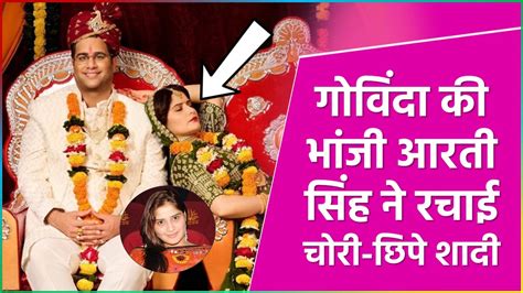 Aarti Singh Marriage Govinda की भांजी Aarti Singh ने चोरी छुपे कर ली शादी फोटो हुई वायरल