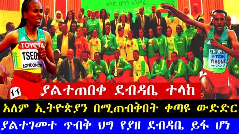 Ethiopia Athletics Sport News 2022 World Athletics Championships 2022