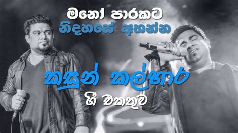 Kasun Kalhara Song Collection කසුන් කල්හාර ගීත එකතුව Youtube