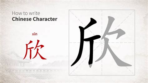 How To Write Chinese Character 欣 Xin Youtube