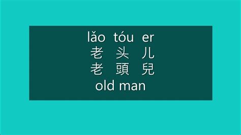 How To Say Old Man In Mandarin Chinese Learn Chinese Hsk 3 Vocabulary