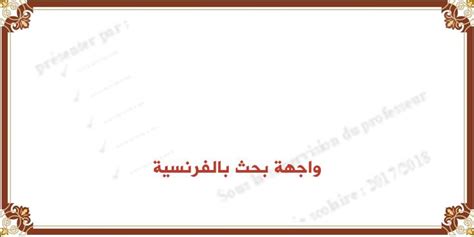 مشاهدة الرسائل اللي تم حذفها من المحادثة. واجهة بحث بالفرنسية word doc جاهزة للتحميل مباشرة