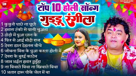 टप 10 हल सनग 2024 Top 10 Guddu Rangila Holi Song 2024 New