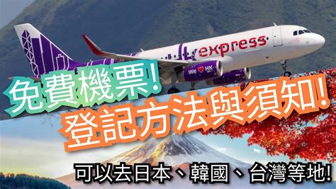 免費機票登記方法！ 飛遇世界鉅賞 Hk Express 香港快運 香港居民齊來贏取來回機票 Youtube