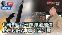 自由說新聞》射後耀武揚威!北韓火星-17飛行數據公布 - 自由電子報影音頻道