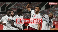 傑出阿仙奴-曼聯0:1阿仙奴 - YouTube