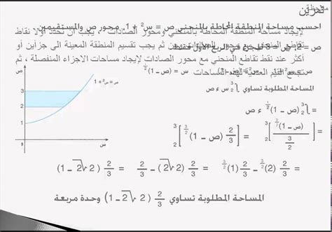 رياضيات درس 123 الفصل الخامس تطبيقات على التكامل المساحة مع محور