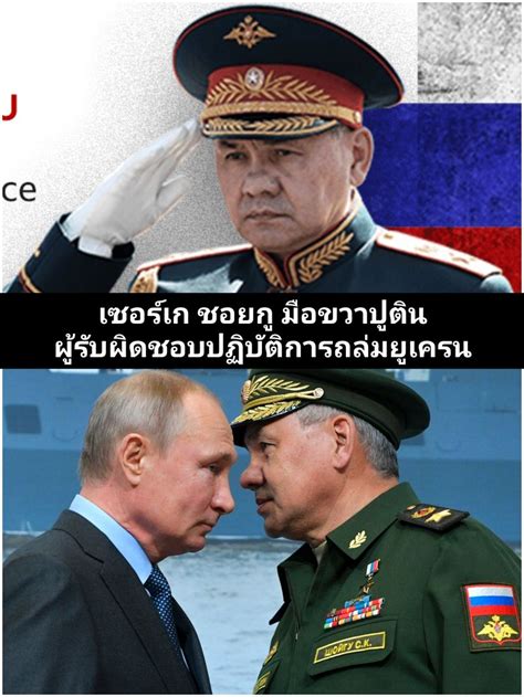 Blockพูดได้byข้าวน้อยฯ Sergei Shoigu เซอร์เก ชอยกู นายพลหัวแข็งแห่งรัสเซีย มือขวาวลาดิมีร์
