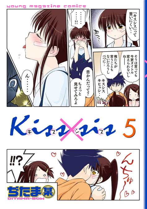 『kiss×sis（5）』（ぢたま 某）｜講談社コミックプラス