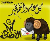 بمناسبة إقتراب عيد الأضحى المبارك سيقدم لكم تطبيق صور مضحكة لـ عيد الأضحي كاريكاتير ، صور بطاقات مضحكة لعيد الأضحى. صور تهنئة عيد الاضحى مجموعة صور متحركة لعيد الاضحى ~ news arab