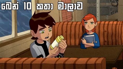 Ben 10 Sinhala Cartoon බෙන් 10 සිංහල කාටුන් Season 02 Episode 07