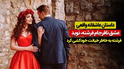 داستان عاشقانه واقعی فرشته و نوید عشق نافرجام که فرشته آخر خودکشی کرد Youtube