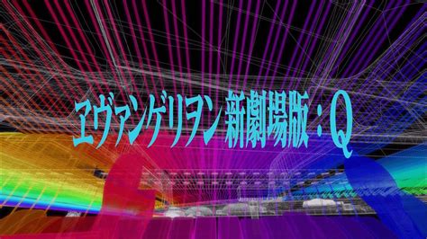 『シン・エヴァンゲリオン劇場版𝄇』（シン・エヴァンゲリオンげきじょうばん / evangelion:3.0 +1.0 thrice upon a time）は、2021年に公開予定の日本のアニメーション映画。『ヱヴァンゲリヲン新劇場版』全4部作. 金曜ロードSHOW!で「ヱヴァンゲリヲン新劇場版：Q」予告的新規 ...