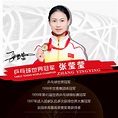 张莹莹（中国前乒乓球运动员）_百度百科