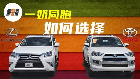 Are you looking to buy a car but can't decide between a lexus nx or toyota rav4? Toyota 4Runner vs. Lexus GX460 丰田4Runner和雷克萨斯GX460 该如何选择 跟着老韩一起看看硬汉SUV的对决 - YouTube
