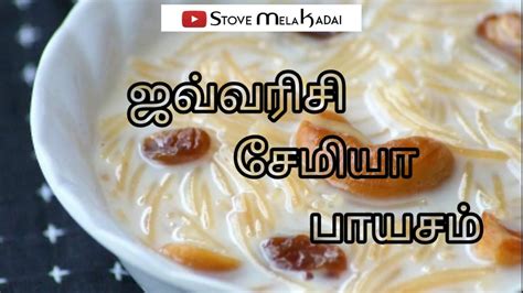 Javvarisi Semiya Payasam In Tamil Semiya Payasam Iftar Recipe Youtube