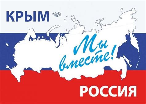 Воссоединение Крыма и России