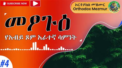 የአብይ ፆም አራተኛ ሳምንት መፆጉዕ Metsagu Ye Abyi Tsome Arategna Sament Youtube