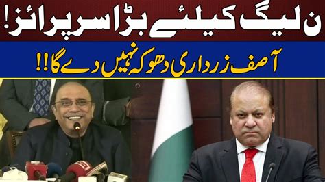 Big Surprise For PMLN Asif Zardari Can Not Be Deceive Asif Zardari Nawaz Sharif Naya