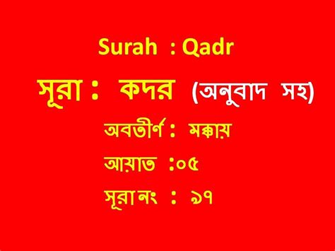 সূরা কদর । Surah Qadr Wth Bangla Translation Youtube