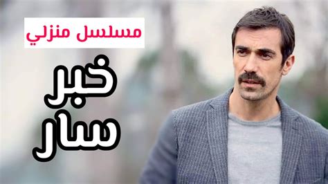 مشاهدة وتحميل مسلسل الدراما المصري اللي مالوش كبير الحلقة 1 الاولي اون لاين بطولة ياسمين عبد العزيز واحمد العوضي وخالد الصاوي ودينا فؤاد وتدور قصة الم. خبر سار عن مسلسل منزلي الموسم الثاني - YouTube