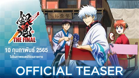 Teaser Gintama The Very Final ขอเชิญรับชมตัวอย่างภาพยนตร์อนิเมะ