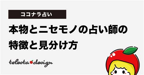 【ココナラ占い】本物と偽物の占い師の特徴と見分け方 てれすたデザイン