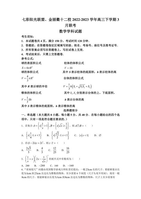 浙江省七彩阳光联盟、金丽衢十二校2022 2023学年高三下学期3月联考数学试题（含解析） 21世纪教育网