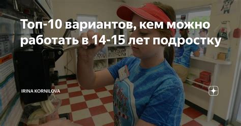 Топ 10 вариантов кем можно работать в 14 15 лет подростку Ирина Дзен